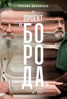 Проект "Борода"