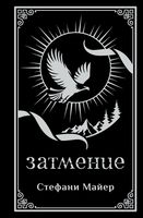 Затмение. Подарочное издание