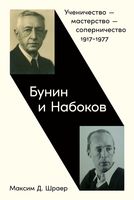 Бунин и Набоков. Ученичество – мастерство – соперничество 1917–1977