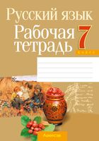 Русский язык. 7 класс. Рабочая тетрадь