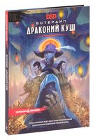 Dungeons and Dragons. Вотердип. Драконий куш