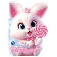 Раскраска. Пушистые малыши