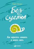 Без суеты. Как перестать спешить и начать жить