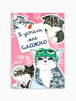 Ежедневник недатированный "Котики" (А5)