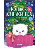 Котенок Снежинка и новогоднее чудо