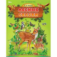 Лесные сказки