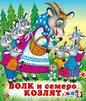Волк и семеро козлят