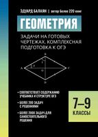 Геометрия. Задачи на готовых чертежах: комплексная подготовка к ОГЭ. 7-9 классы