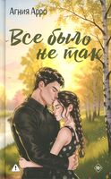 Все было не так