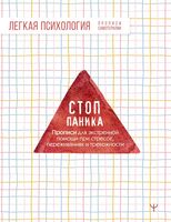 Стоп-паника. Прописи для экстренной помощи при стрессе, переживаниях и тревожности