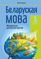 Беларуская мова. 1 клас. Метадычныя распрацоўкі ўрокаў. Дапаможнік для настаўнікаў устаноў сярэдняй адукацыі з рускай мовай навучання і выхавання