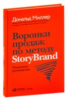 Воронки продаж по методу StoryBrand