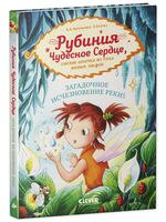 Рубиния Чудесное Сердце, смелая девочка из рода лесных эльфов. Загадочное исчезновение реки