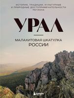 Урал – малахитовая шкатулка России. История, традиции, культурные и природные достопримечательности региона