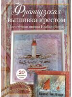 Французская вышивка крестом. Все оттенки океана Изабель Вотье
