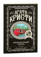 Нежданный гость