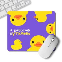 Коврик для мыши "Работаю с утками" (арт. 8177)