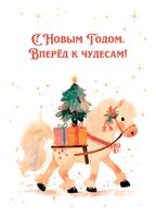 Открытка "Новогодняя лошадка"
