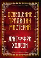 Освещение традиции мистерий