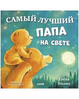 Самый лучший папа на свете
