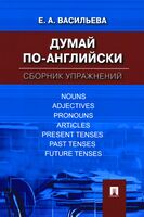 Думай по-английски. Сборник упражнений. Английский язык самоучитель