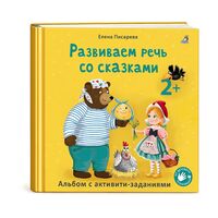 Развиваем речь со сказками