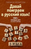 Давай поиграем в русский язык!