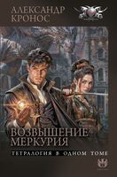 Возвышение Меркурия
