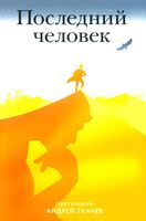 Последний человек