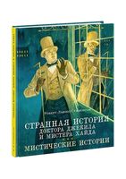 Странная история доктора Джекила и мистера Хайда. Мистические истории