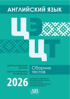 Английский язык. ЦЭ. ЦТ. Сборник тестов. 2026