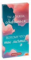 Шоколад молочный "Ты мечта…" (85 г)