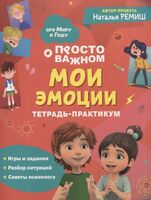 Мои эмоции. Тетрадь-практикум