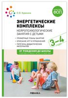 Энергетические комплексы. Нейропсихологические занятия с детьми. Методическое пособие. 3-4 года