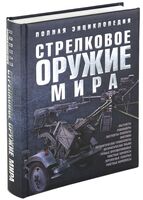 Стрелковое оружие мира. Полная энциклопедия