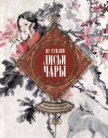 Лисьи чары. Легендарные новеллы китайского писателя XVII—XVIII вв.