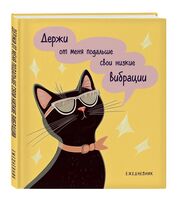 Ежедневник недатированный "Дерзкая киса. Низкие вибрации"