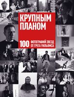 Крупным планом. 100 фотографий звезд от Грега Уильямса