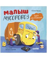 Малыш мусоровоз едет на ремонт