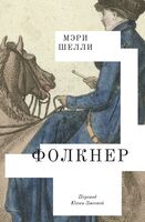 Фолкнер