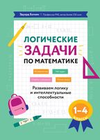 Логические задачи по математике: развиваем логику и интеллектуальные способности. 1-4 класс