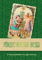 Рождественская звезда. Стихотворения русских поэтов
