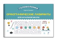 Орфографические лабиринты для начальной школы. Русский язык