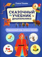 Сказочный учебник дошкольника. Окружающий мир, логика и письмо