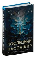 Последний пассажир