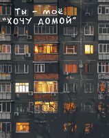 Картина по номерам "Ты - моё "хочу домой" (400х500 мм)