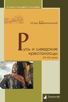 Русь и шведские крестоносцы. XII–XIII века