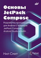 Основы JetPack Compose. Разработка приложений для Android с помощью Jetpack Compose, Android Studio и Kotlin