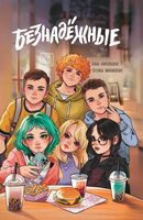 Безнадежные