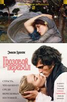 Грозовой перевал. Стихотворения